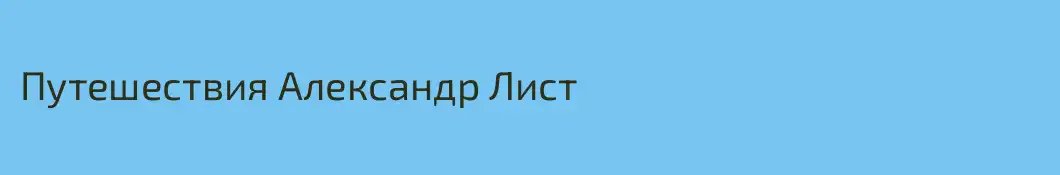 Путешествия Александр Лист